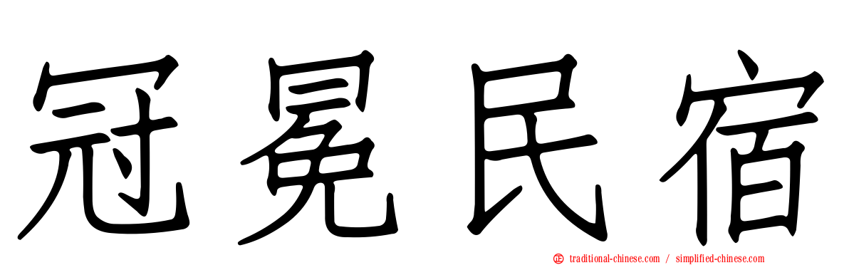 冠冕民宿