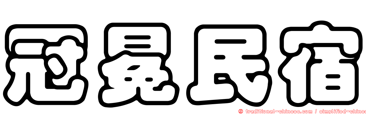 冠冕民宿
