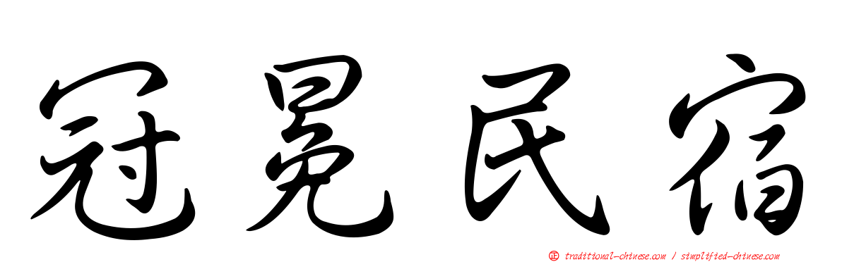 冠冕民宿
