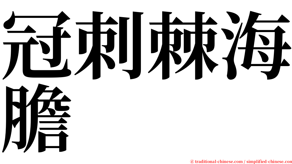 冠刺棘海膽 serif font