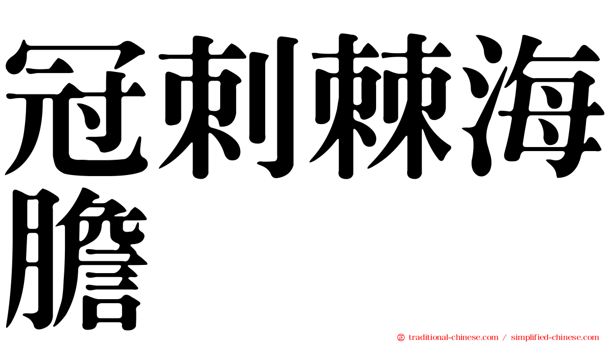 冠刺棘海膽