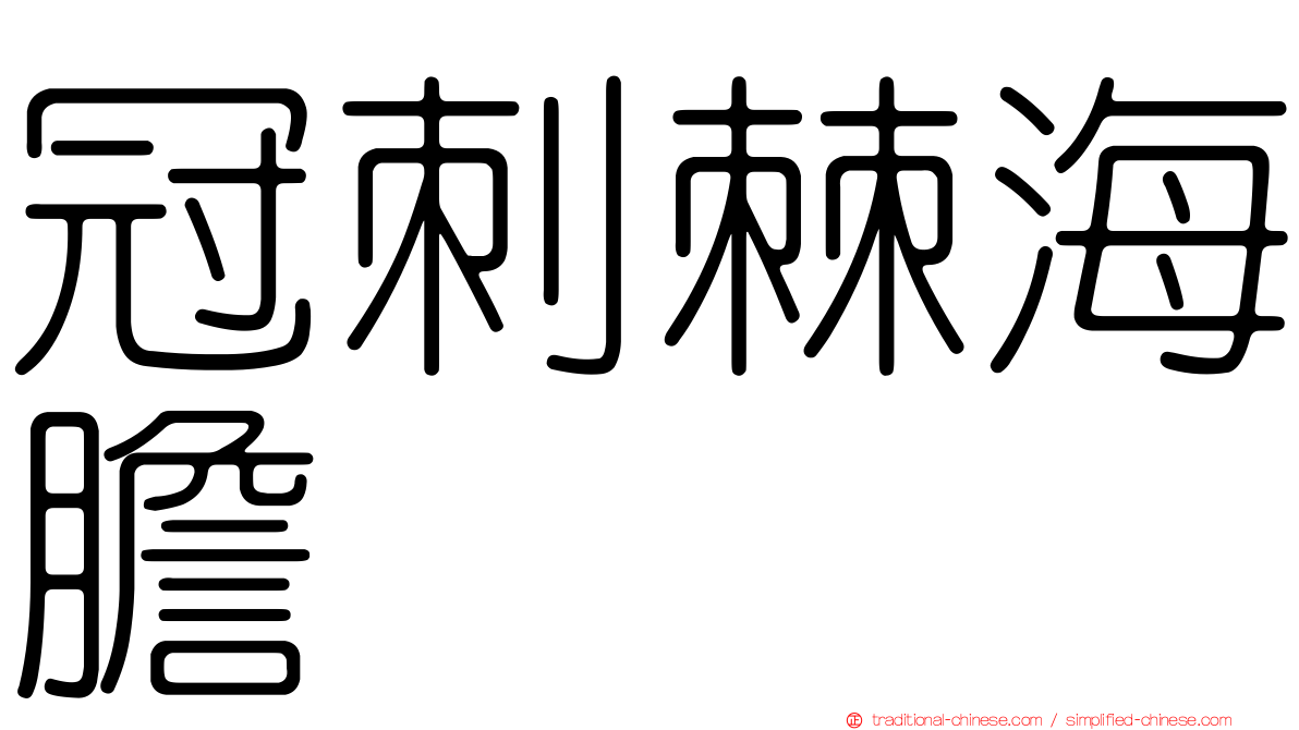 冠刺棘海膽