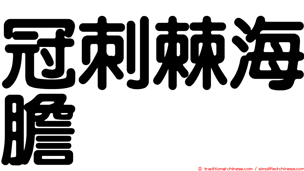 冠刺棘海膽