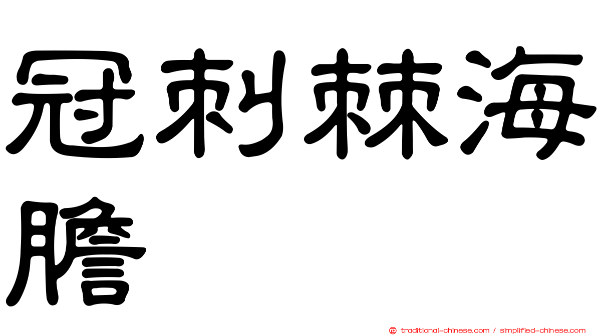 冠刺棘海膽