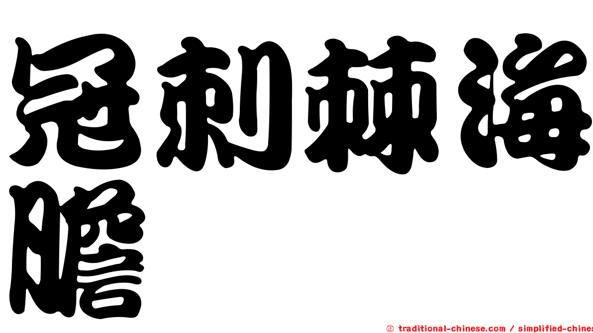 冠刺棘海膽