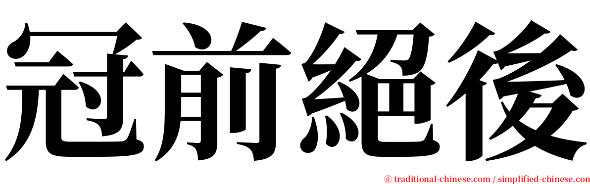 冠前絕後 serif font
