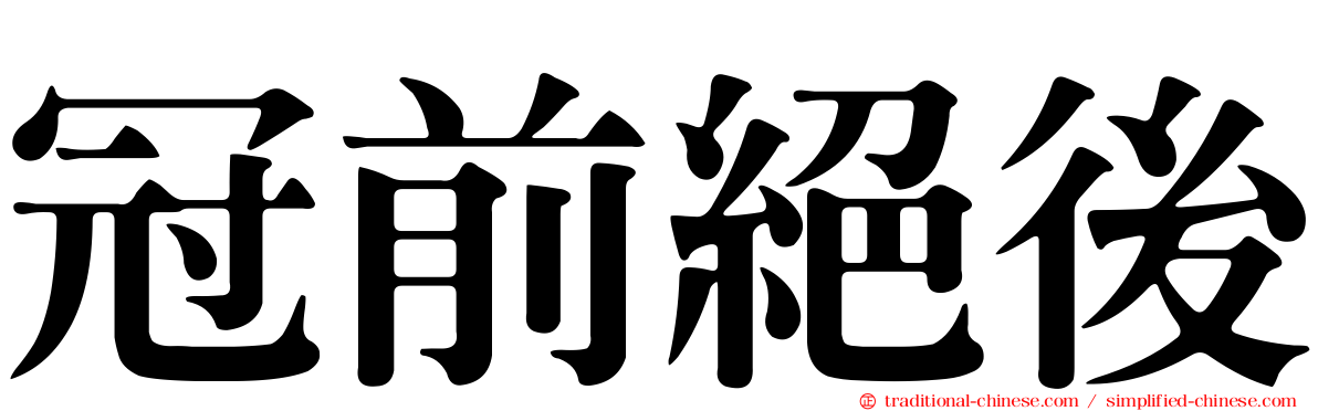 冠前絕後