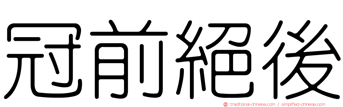 冠前絕後