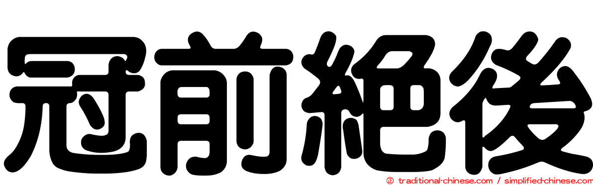 冠前絕後