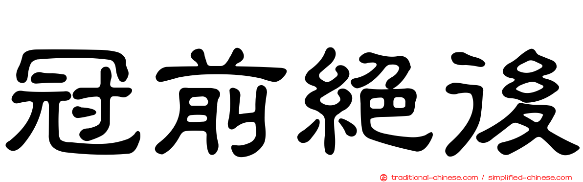 冠前絕後