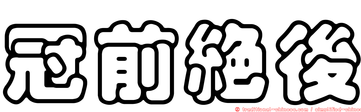 冠前絕後