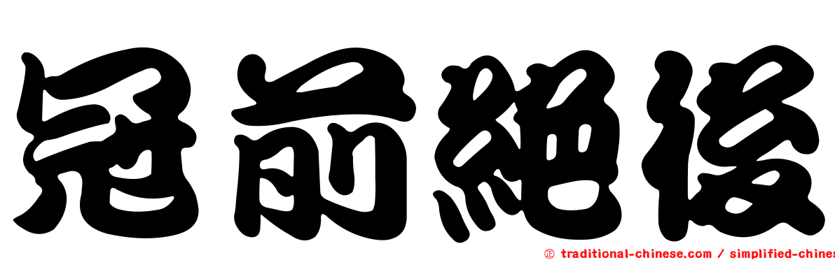 冠前絕後