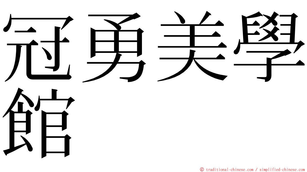 冠勇美學館 ming font
