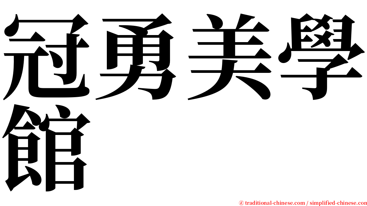 冠勇美學館 serif font