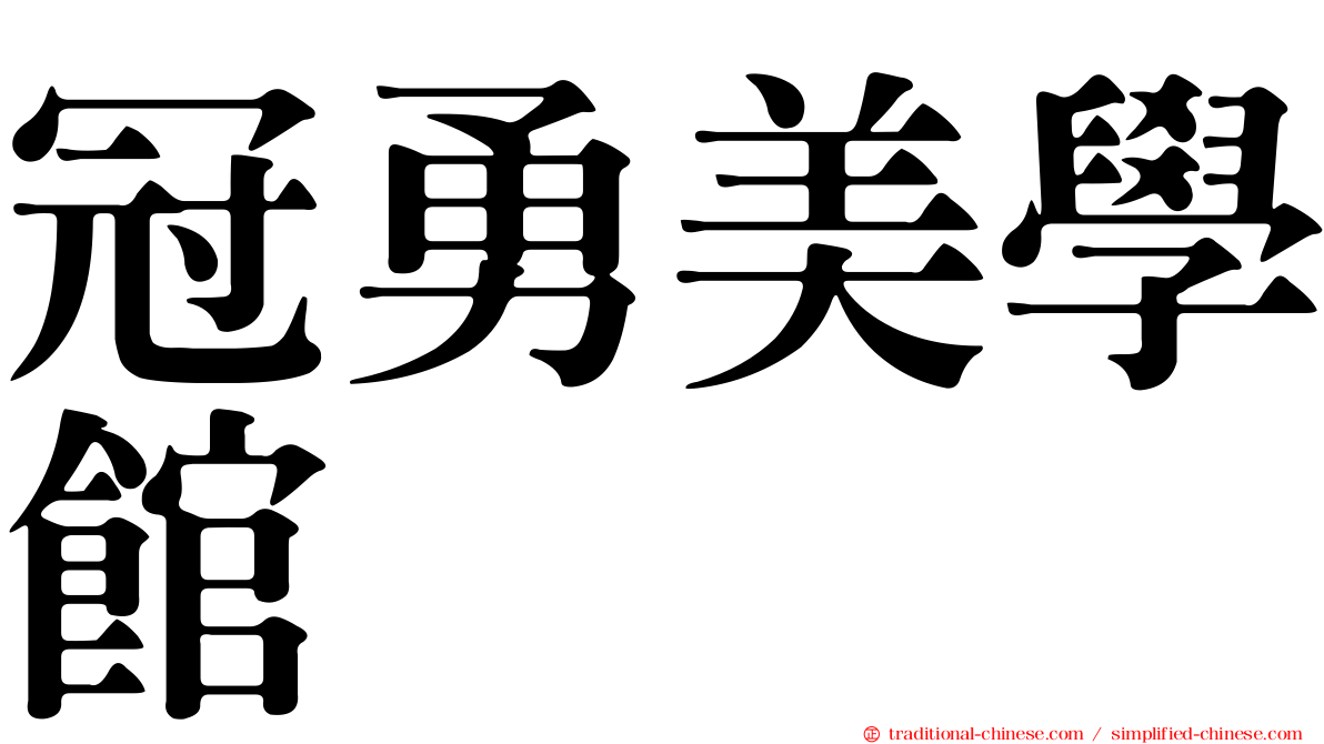 冠勇美學館