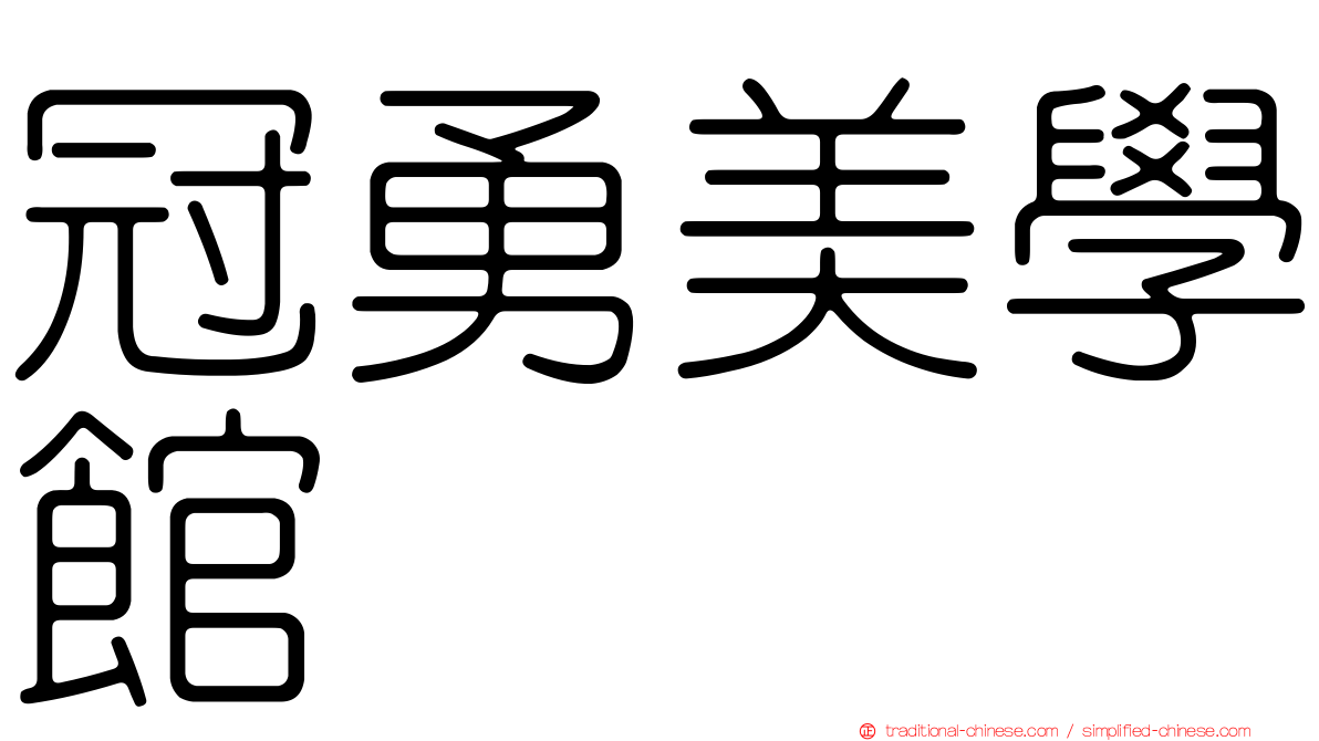 冠勇美學館