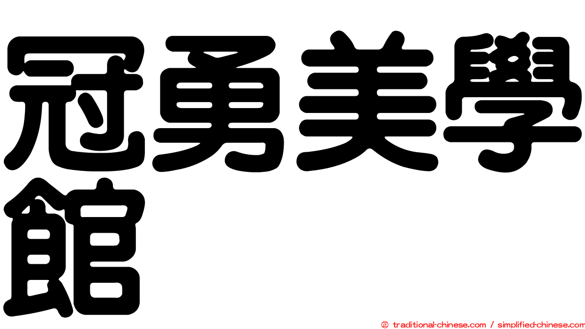 冠勇美學館