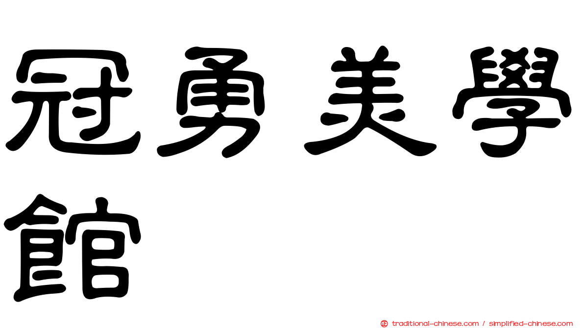 冠勇美學館