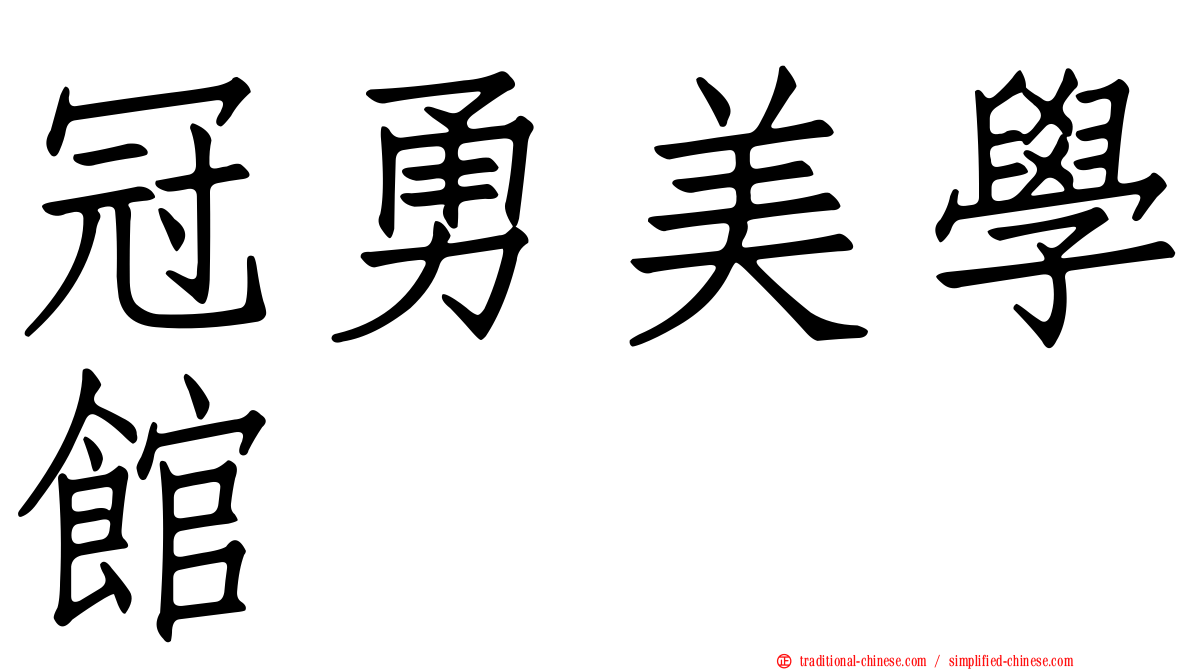 冠勇美學館