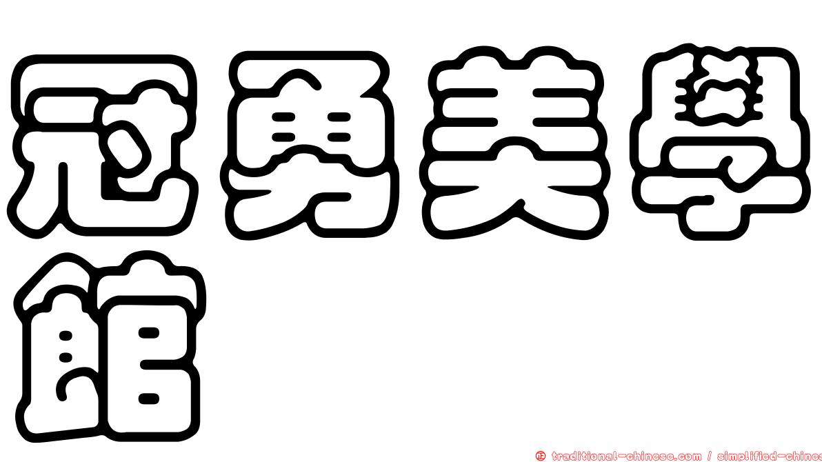 冠勇美學館