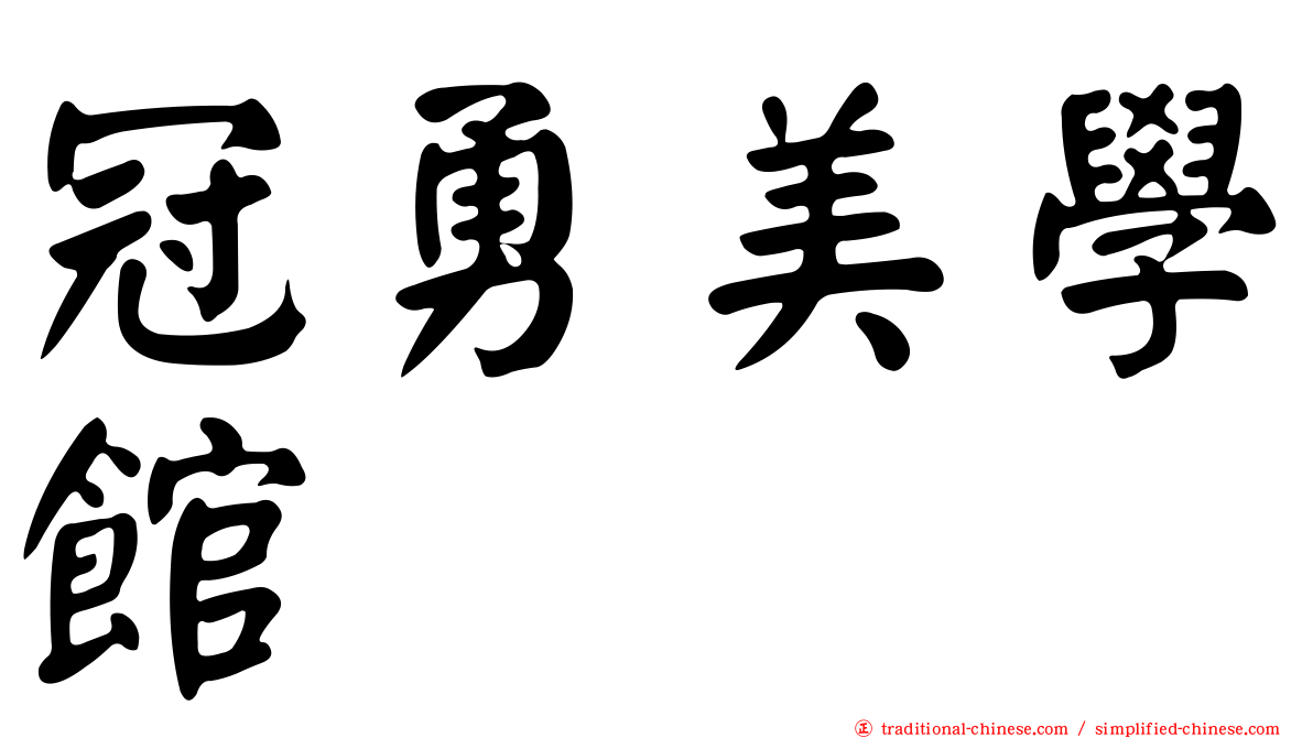 冠勇美學館