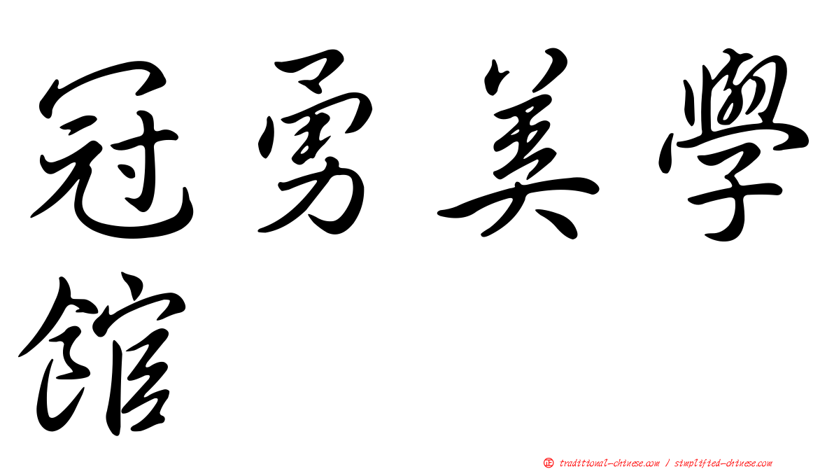 冠勇美學館