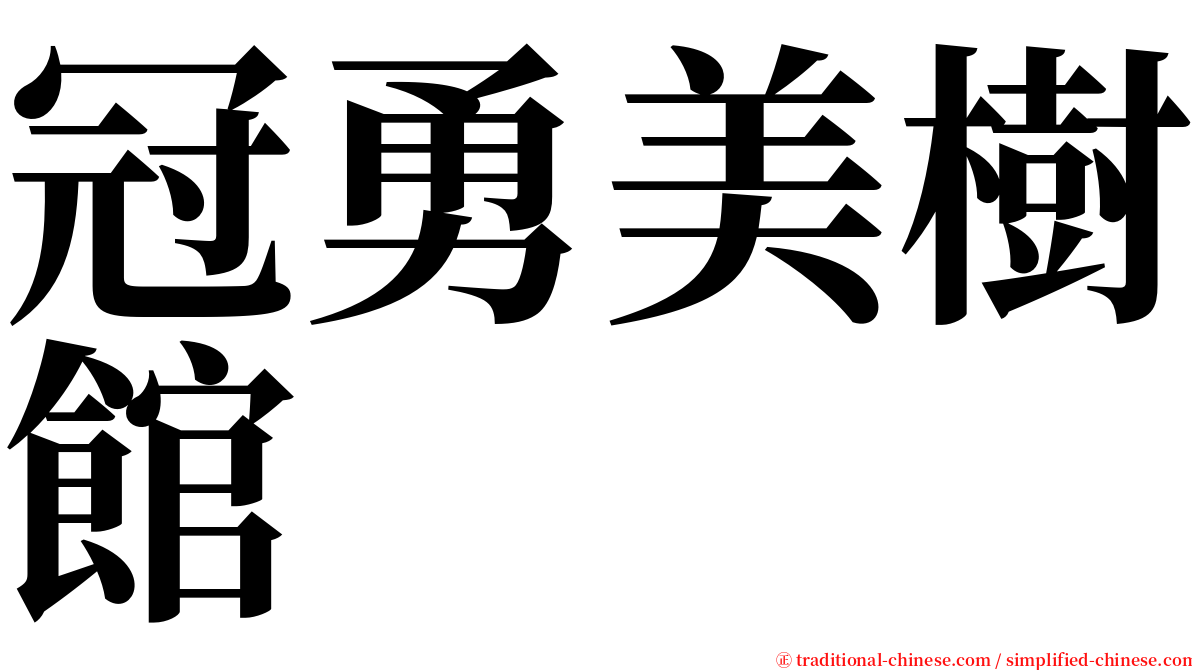 冠勇美樹館 serif font