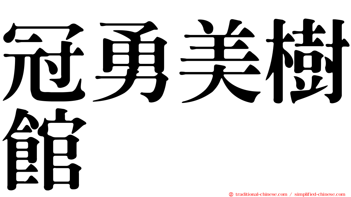 冠勇美樹館