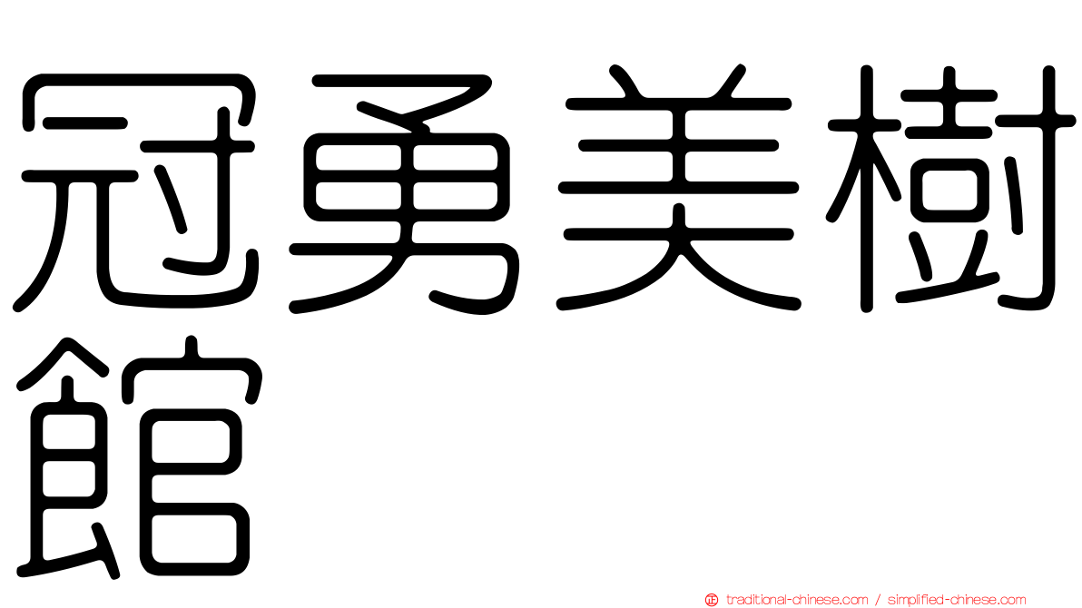 冠勇美樹館