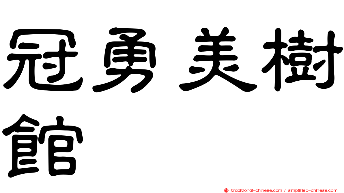 冠勇美樹館