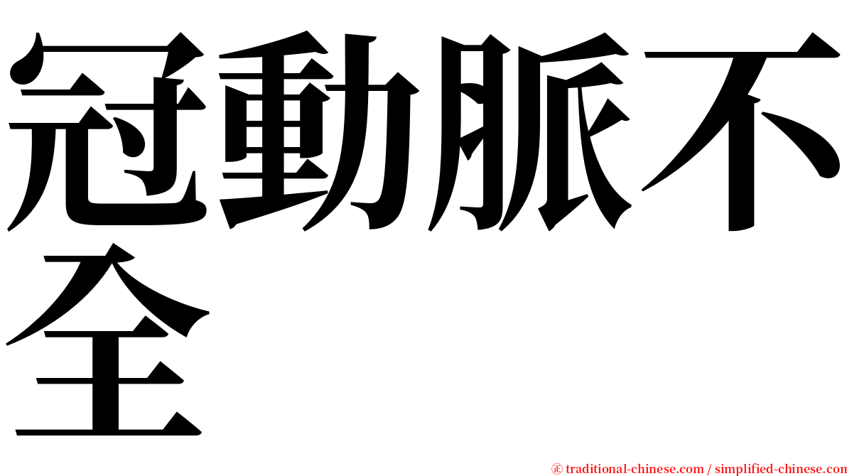 冠動脈不全 serif font