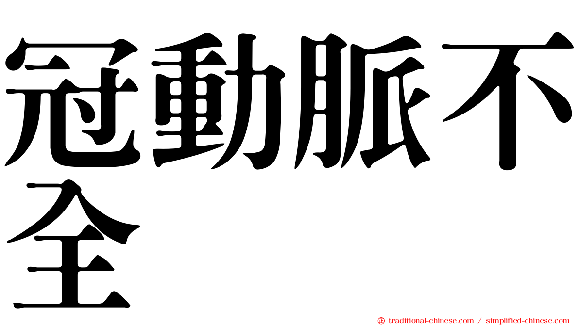 冠動脈不全