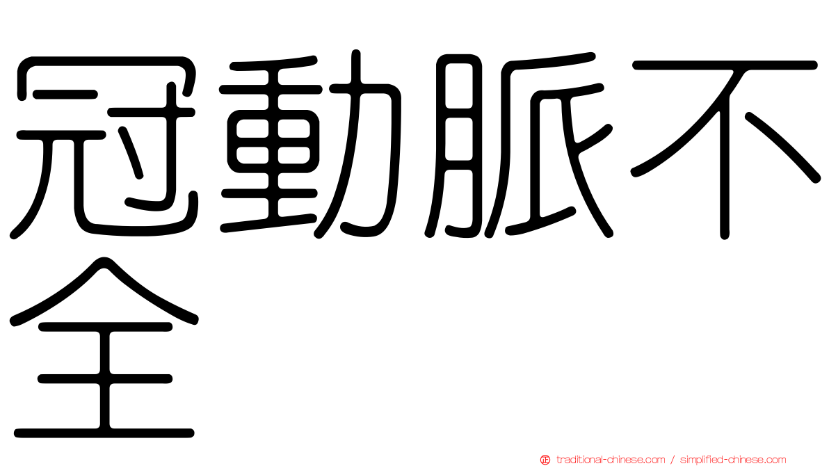冠動脈不全