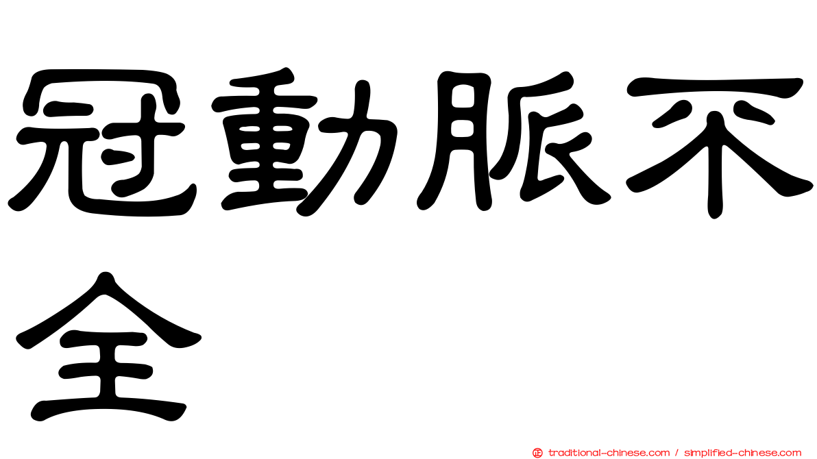 冠動脈不全