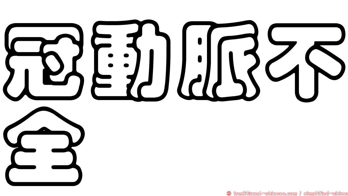冠動脈不全