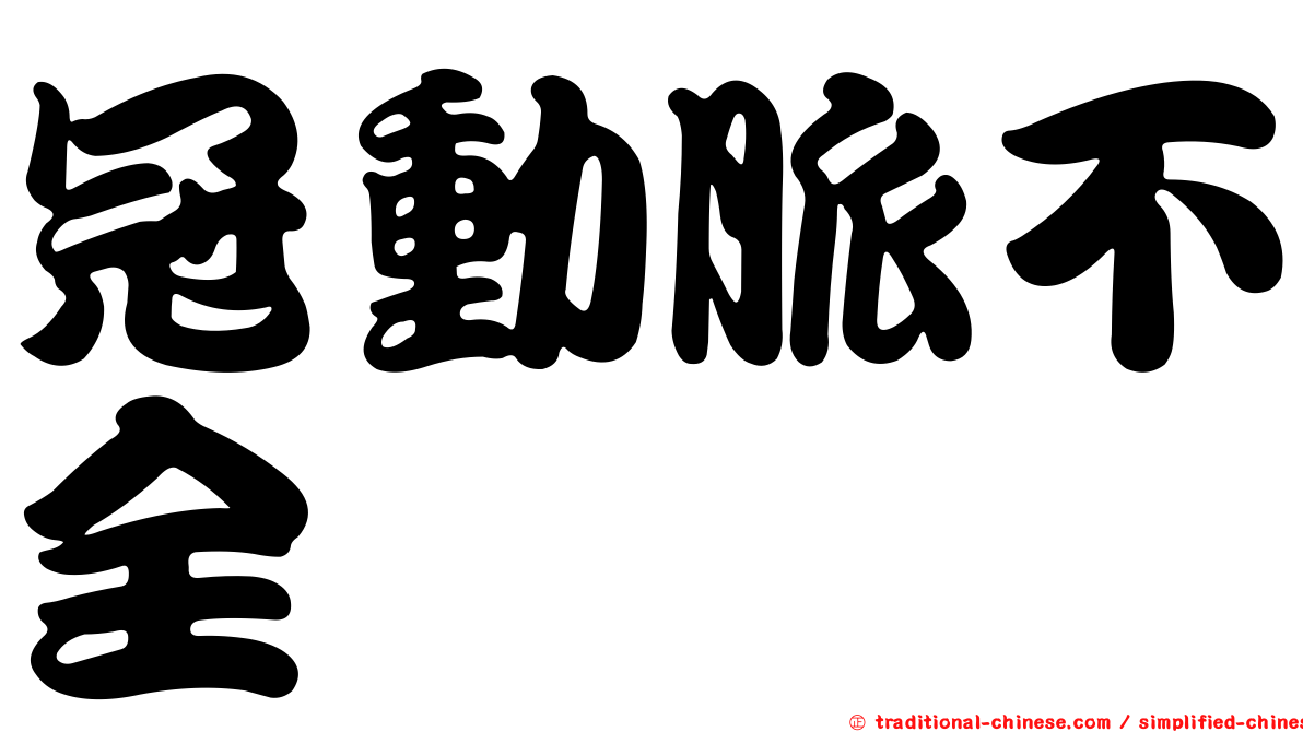 冠動脈不全