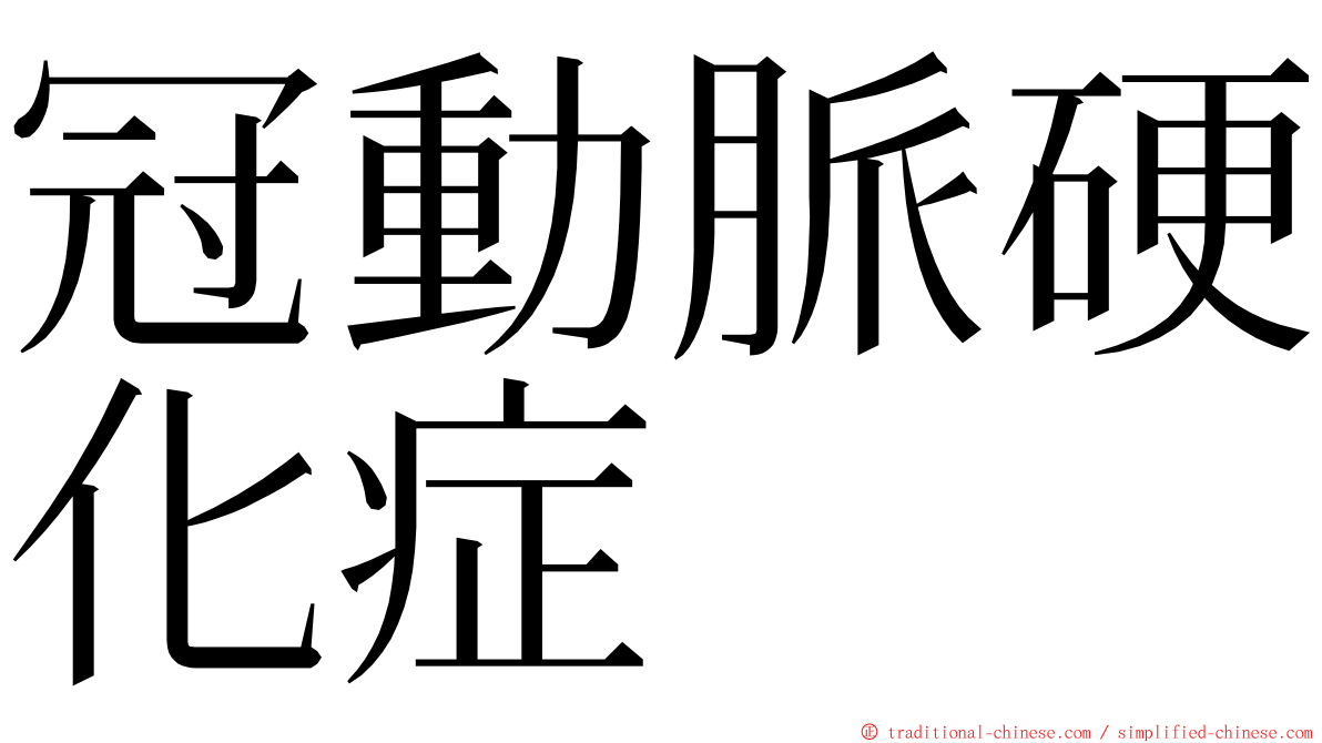 冠動脈硬化症 ming font