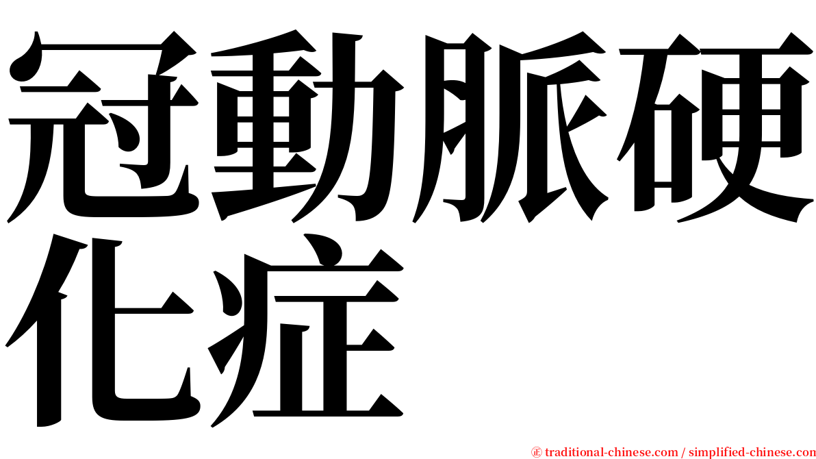 冠動脈硬化症 serif font