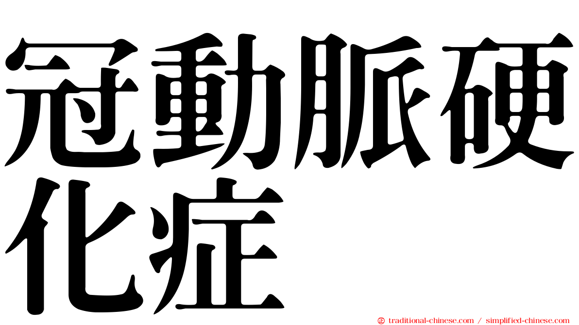 冠動脈硬化症