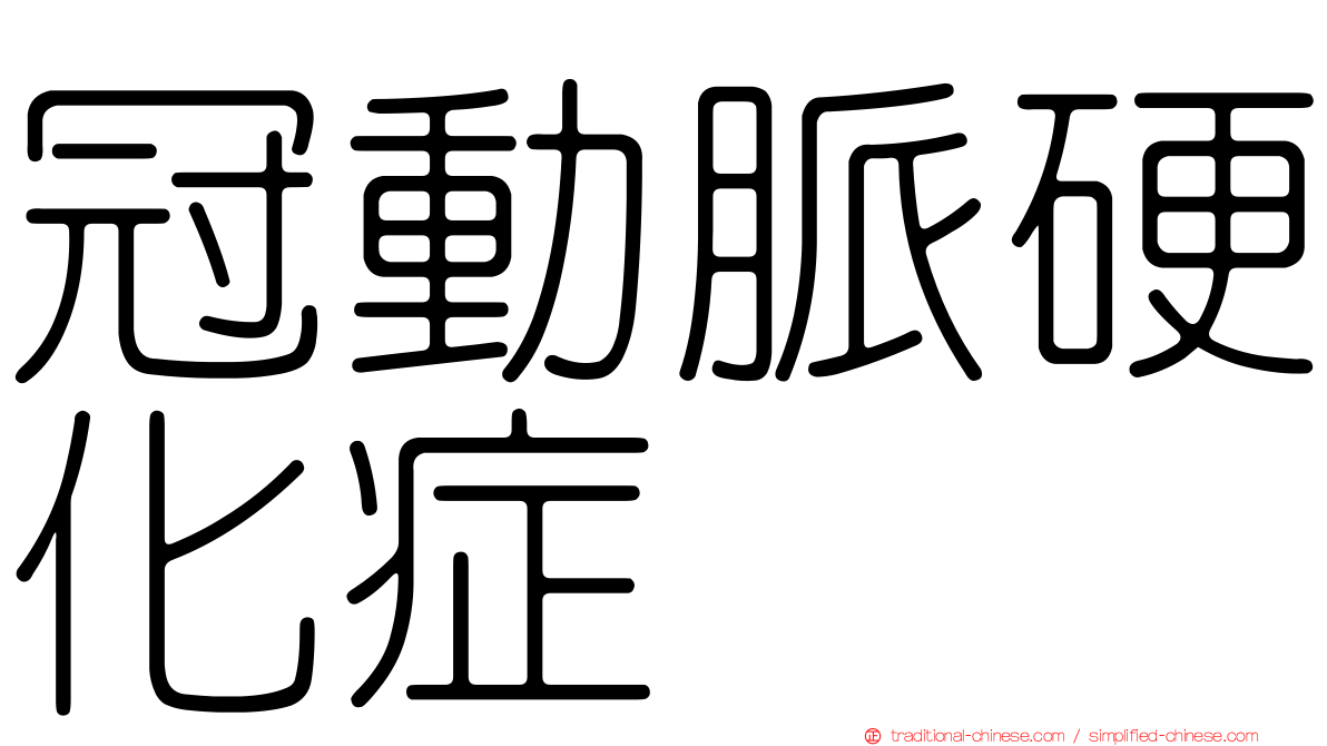 冠動脈硬化症