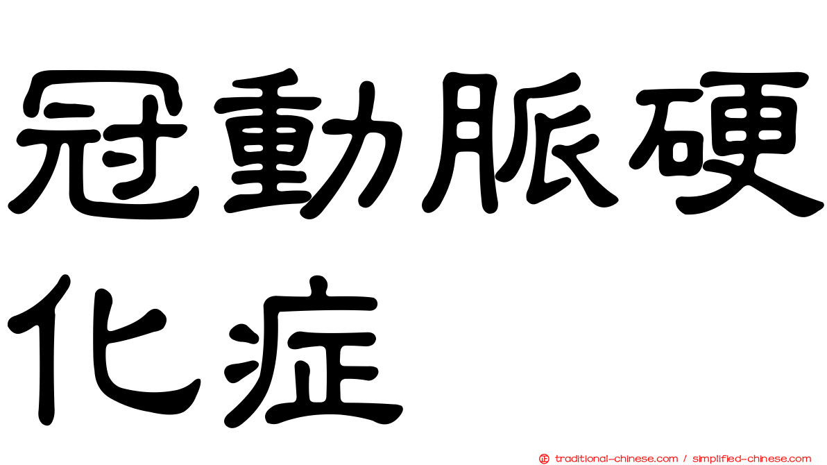 冠動脈硬化症