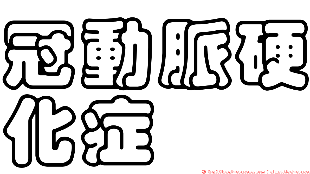 冠動脈硬化症