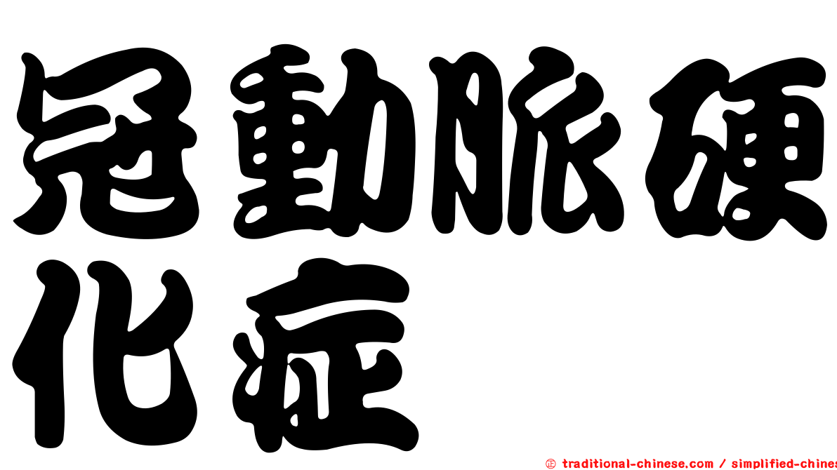 冠動脈硬化症