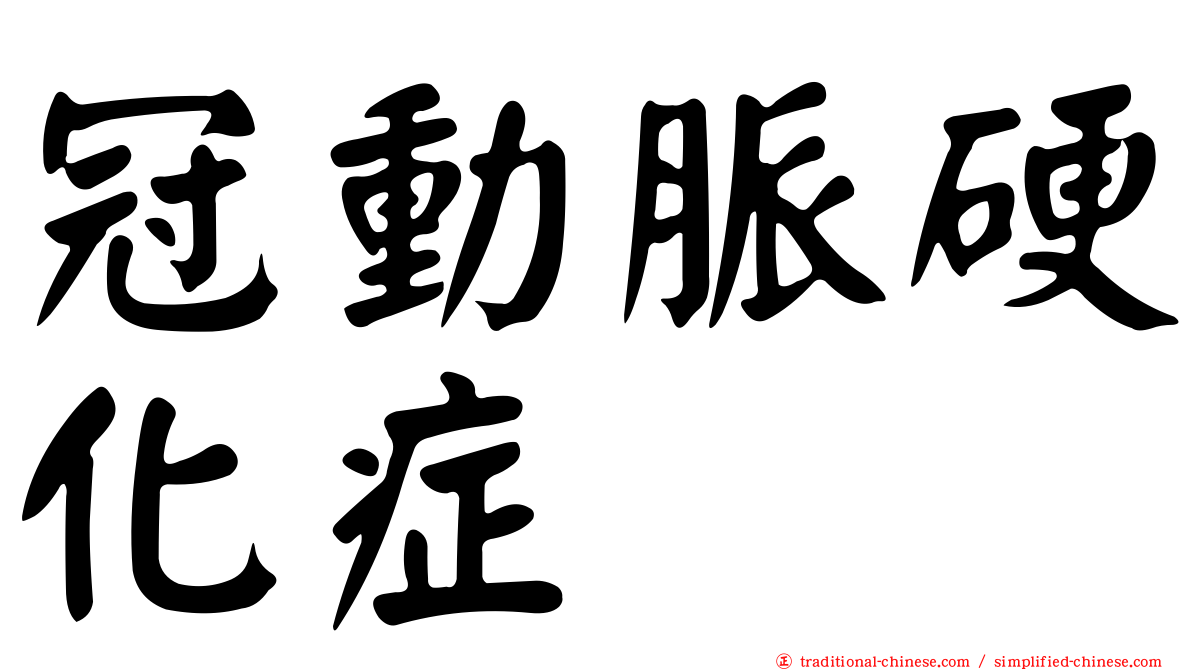 冠動脈硬化症