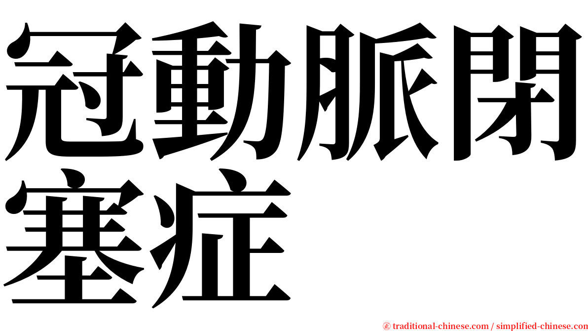 冠動脈閉塞症 serif font
