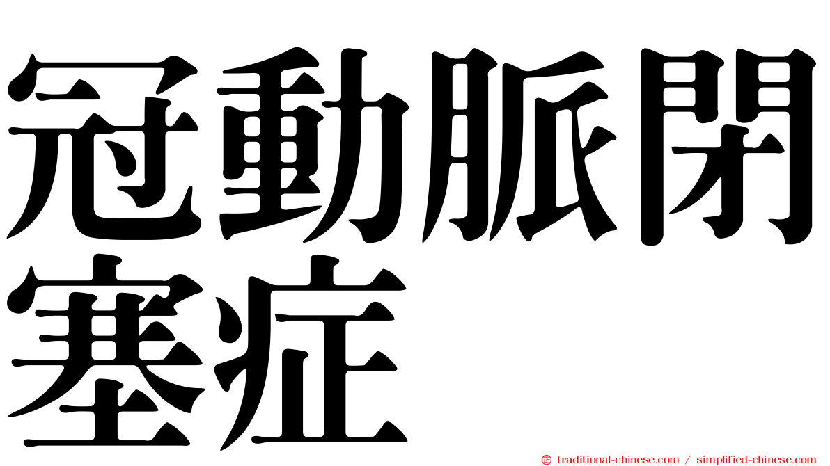 冠動脈閉塞症