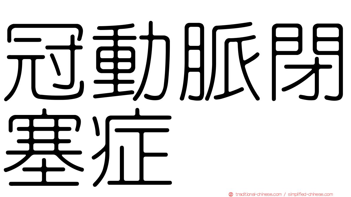 冠動脈閉塞症