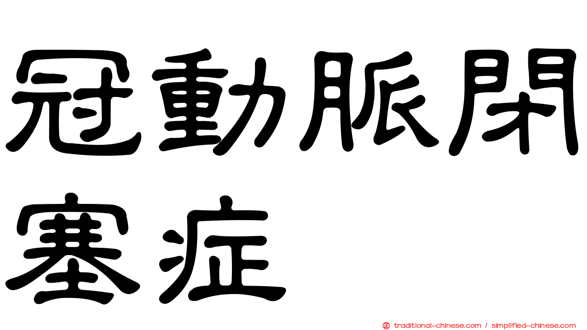 冠動脈閉塞症