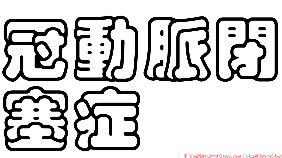 冠動脈閉塞症