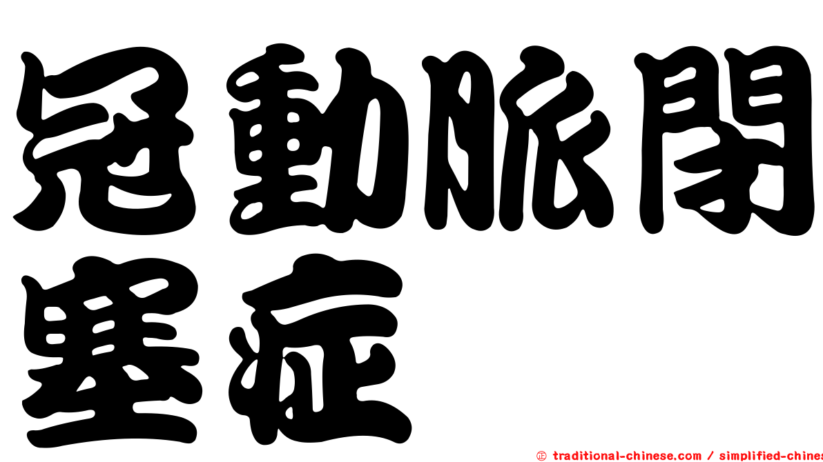 冠動脈閉塞症